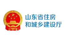 山东省住房和建设厅
